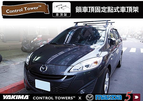 MAZDA 5 專用 YAKIMA CONTROL TOWERS 車頂架