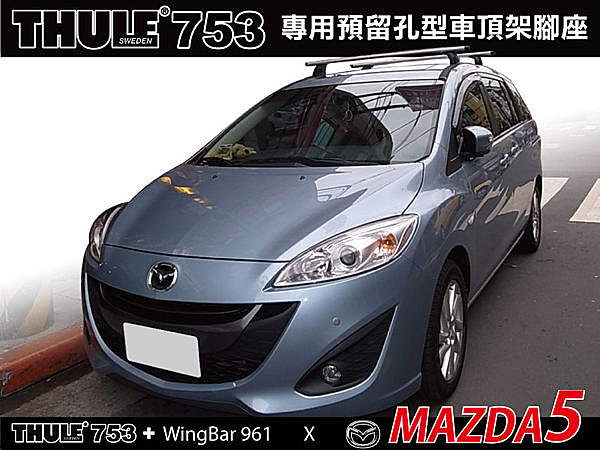 MAZDA 5 專用 車頂架 都樂 THULE 753 +WingBar靜音鋁桿961