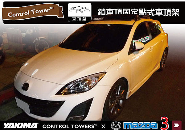 MAZDA 3 專用 YAKIMA CONTROL TOWERS 車頂架