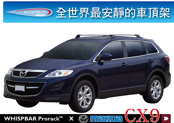 MAZDA CX-9 專用 WHISPBAR  車頂架