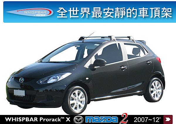 Mazda 2 馬2 專用 WHISPBAR 車頂架