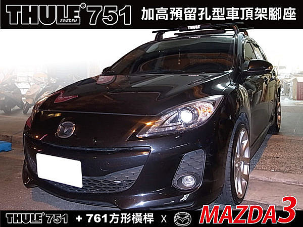 MAZDA 3 專用THULE 751 腳座+7122(原761)橫桿+KIT3069配件