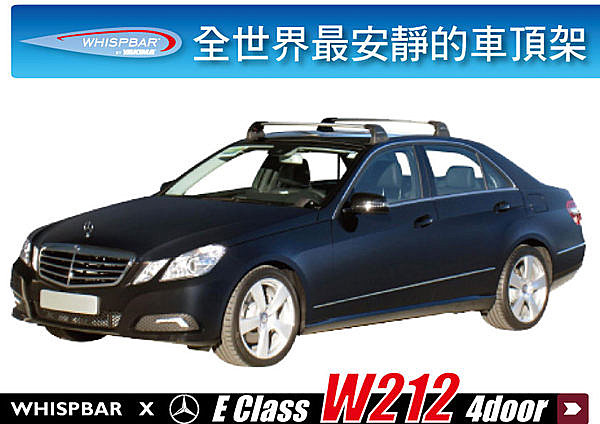 Mercedes Benz E Class W212 E350 專用 WHISPBAR 車頂架