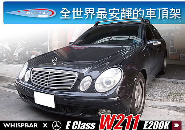 Mercedes Benz 賓士 E Class W211 E200K 專用 WHISPBAR 車頂架