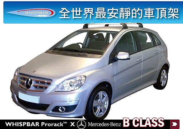 Mercedes Benz 賓士 B Class 專用 WHISPBAR 車頂架