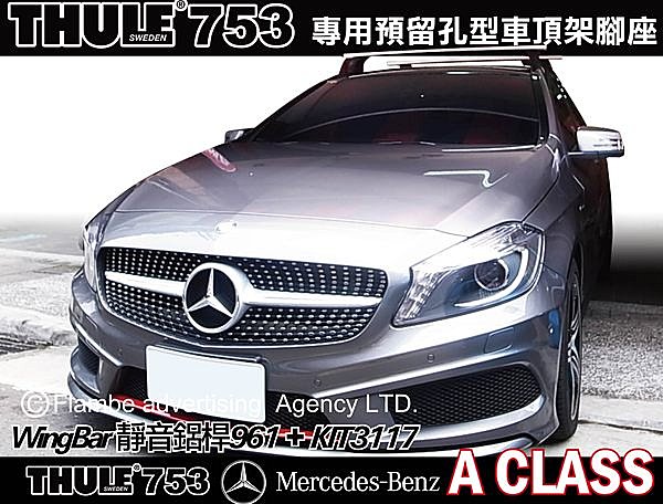 Mercedes Benz 賓士 A Class A250 專用 THULE 車頂架