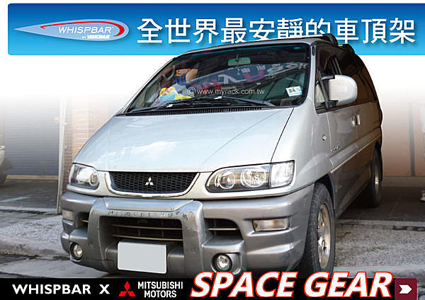 Mitsubishi Space Gear 專用 WHISPBAR 車頂架