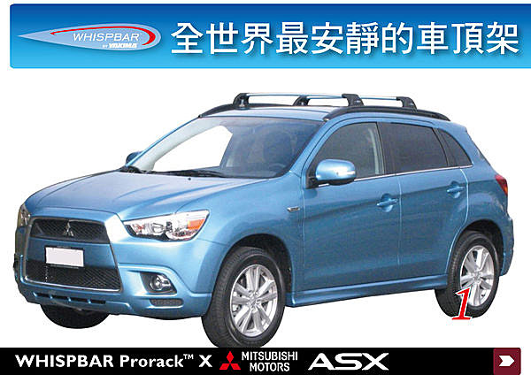 Mitsubishi ASX (RVR) 專用 WHISPBAR 車頂架