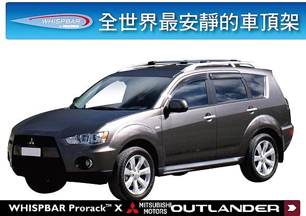 Mitsubishi Outlander 專用 WHISPBAR 車頂架