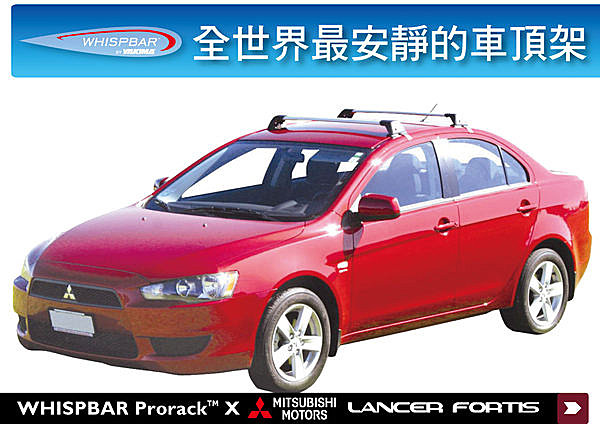 Mitsubishi LANCER FORTIS 專用 WHISPBAR 車頂架