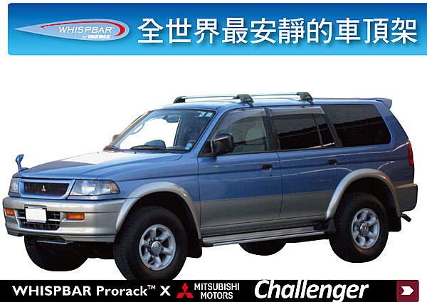 Mitsubishi Challenger 專用 WHISPBAR 車頂架