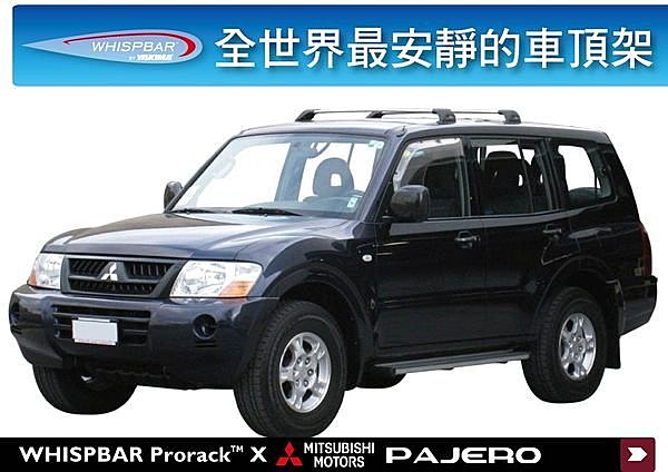 Mitsubishi PAJERO 專用 WHISPBAR 車頂架