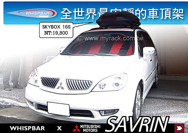 Mitsubishi SAVRIN 專用 WHISPBAR 車頂架