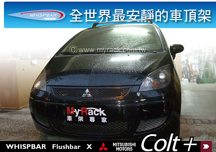 Mitsubishi Colt plus 專用 WHISPBAR 車頂架
