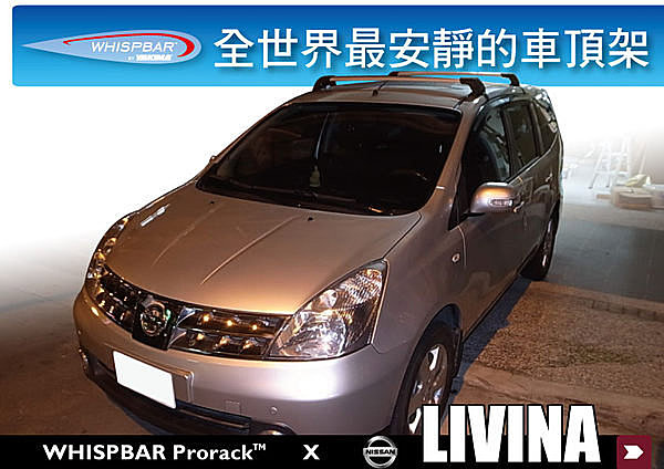 NISSAN GRAND LIVINA WHISPBAR 車頂架 專用 橫桿