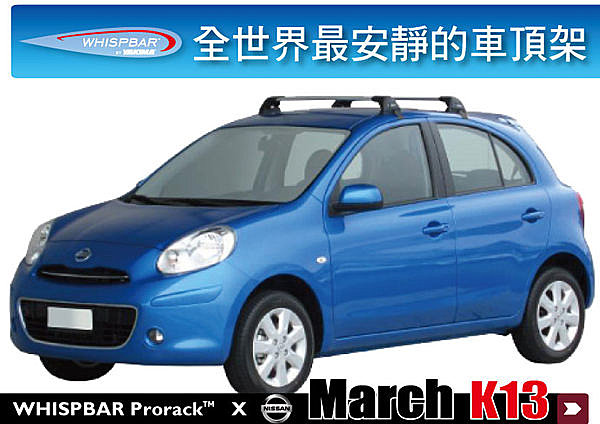 Nissan March K13 WHISPBAR 車頂架