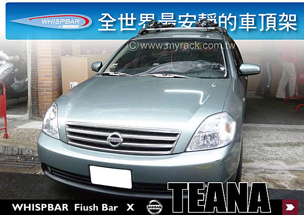 NISSAN TEANA 專用 WHISPBAR 車頂架