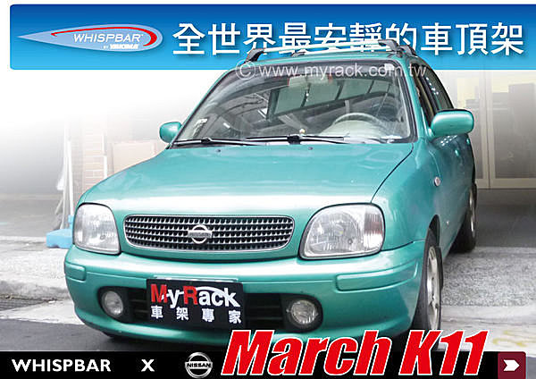 NISSAN March K11 專用 WHISPBAR 車頂架