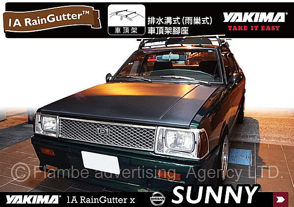 NISSAN SUNNY 速利303 專用YAKIMA 1A RainGutter雨槽型車頂架