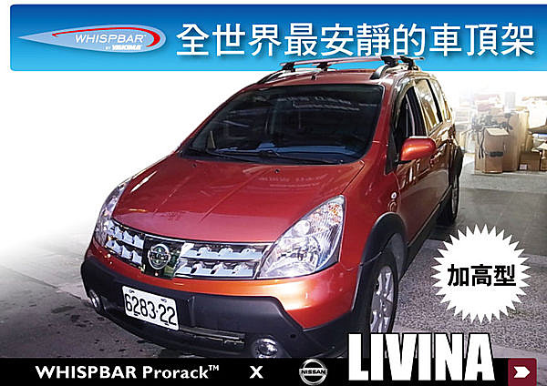 NISSAN LIVINA 專用 WHISPBAR 加高型車頂架