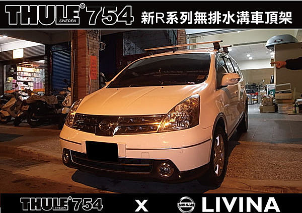 NISSAN LIVINA 專用THULE 754 腳座+969橫桿+KIT1399勾片