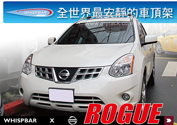 NISSAN ROGUE 專用 WHISPBAR 車頂架