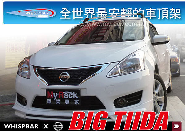 NISSAN BIG TIIDA 專用 WHISPBAR 車頂架