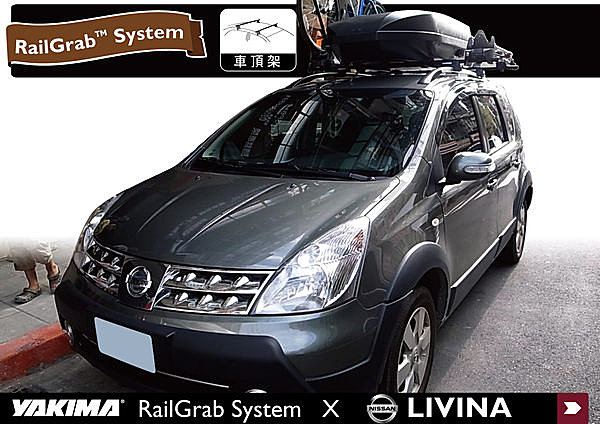 NISSAN LIVINA 專用YAKIMA RailGrab 車頂架