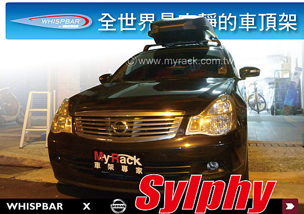 NISSAN Sylphy 專用 WHISPBAR 車頂架