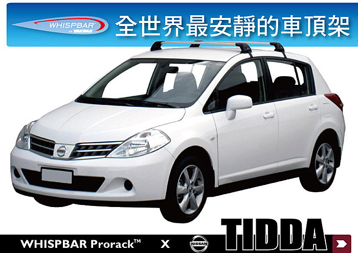 NISSAN TIIDA 專用 WHISPBAR 車頂架