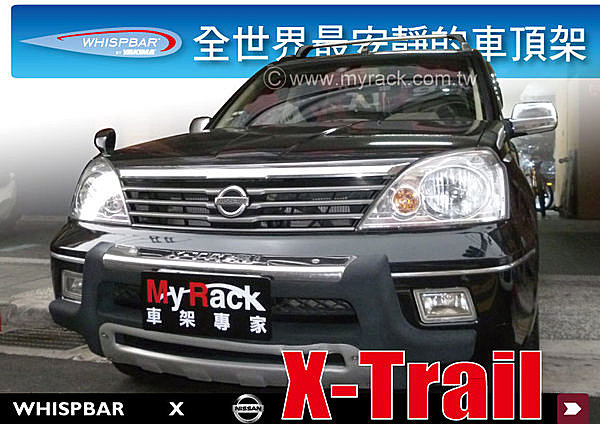 Nissan X-Trail 專用WHISPBAR 車頂架