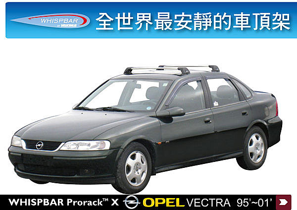 Opel Vectra 專用 WHISPBAR 車頂架