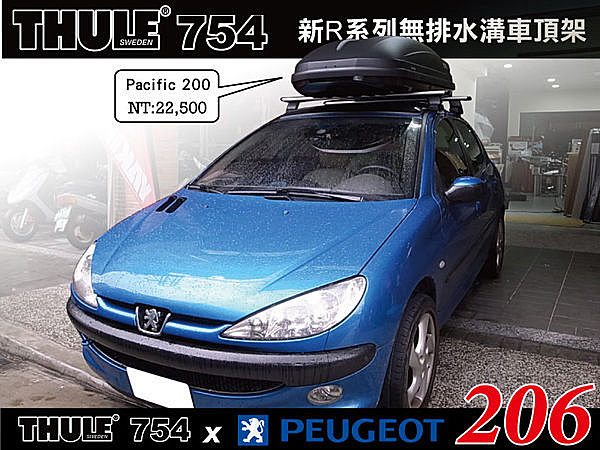 Peugeot 206 專用THULE 754 腳座+961橫桿+KIT1586勾片