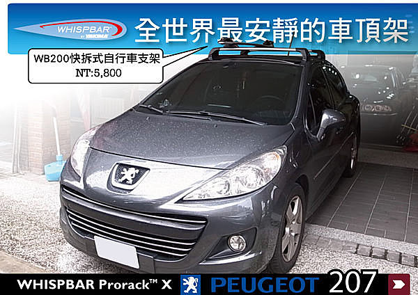 Peugeot 207 專用 WHISPBAR 車頂架