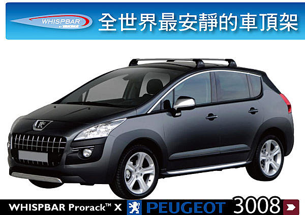 Peugeot 3008 專用 WHISPBAR 車頂架