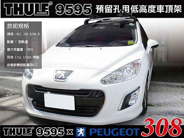 Peugeot 308 車頂架 Wingbar Edge 9595橫桿+KIT3017