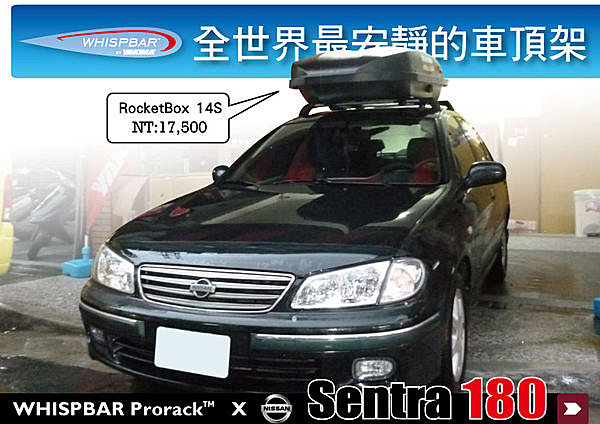 NISSAN Sentra 180 專用 WHISPBAR 車頂架