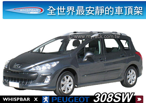 Peugeot 308 SW 專用 WHISPBAR 車頂架