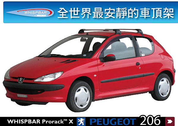 【MRK】Peugeot 206 WHISPBAR 車頂架 FLUSH BAR 橫桿