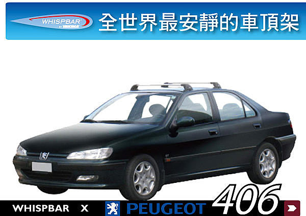 Peugeot 406 專用 WHISPBAR 車頂架