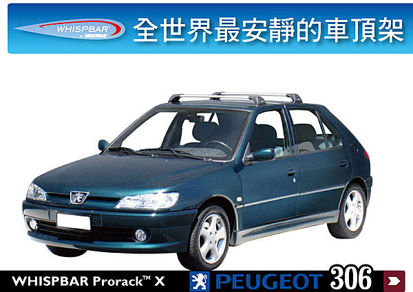 Peugeot 306 專用 WHISPBAR 車頂架