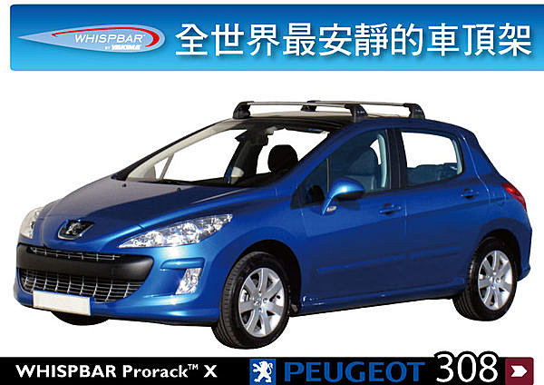 Peugeot 308 專用 WHISPBAR 車頂架