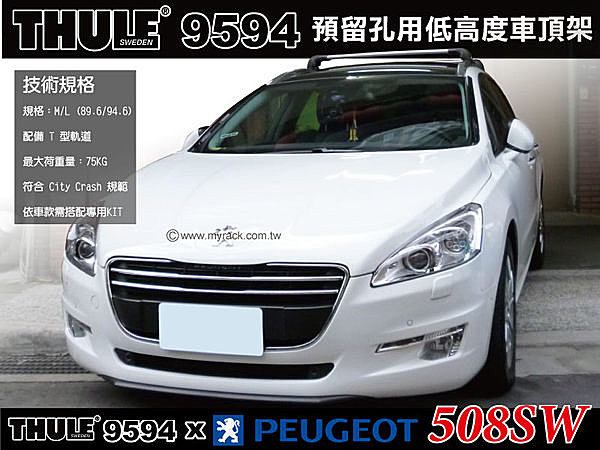 Peugeot 508SW 車頂架 THULE WingbarEdge 9594+Ki