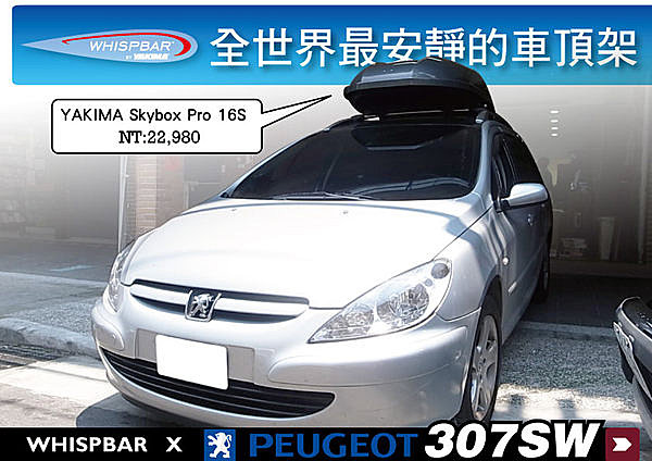 Peugeot 307SW 專用 WHISPBAR 車頂架