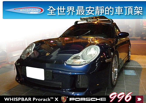 Porsche 996 專用 WHISPBAR 車頂架