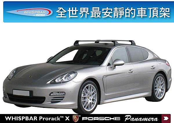 Porsche Panamera 專用 WHISPBAR 車頂架