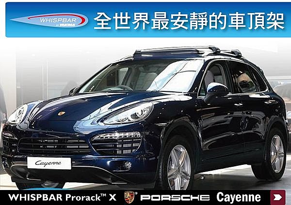 Porsche Cayenne 專用 WHISPBAR 車頂架