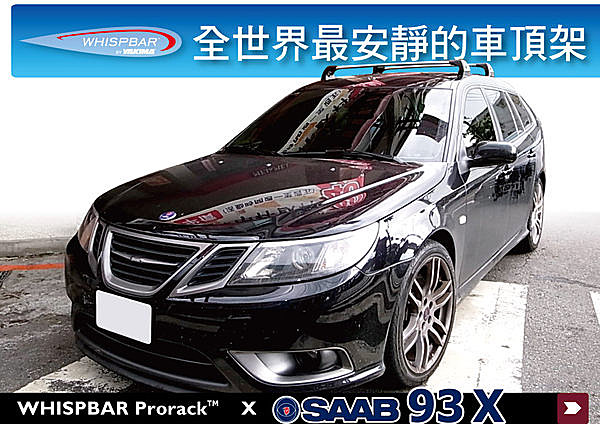 SAAB 93X專用 WHISPBAR 車頂架