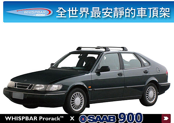 SAAB 900 專用 WHISPBAR 車頂架