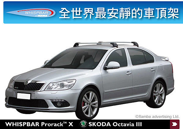 Skoda Octavia III 專用 WHISPBAR 車頂架